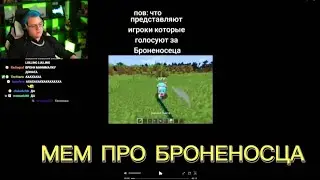 Мем про броненосца / вырезка со стрима фуга тв