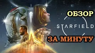 ФИНАЛЬНЫЙ ВЕРДИК ПО СТАРФИЛДУ. ПРОВАЛ ИЛИ ШЕДЕВР? #1/2