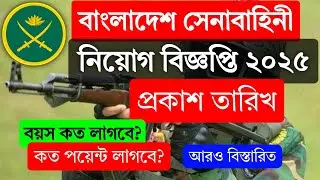 সেনাবাহিনী নিয়োগ বিজ্ঞপ্তি ২০২৫ প্রকাশ | BD Army Circular 2025 | Sainik Niyog |Senabahini Niyog 2025