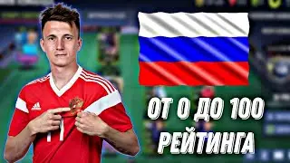 СОБРАЛ СБОРНУЮ РОССИИ ОТ 0 ДО 100 РЕЙТИНГА  В FIFA MOBILE 22!!!!
