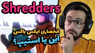 گیم پلی بازی انحصاری ایکس باکس Shredders Gameplay - این یا استیپ یوبیسافت؟