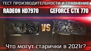Radeon HD7970 vs. GeForce GTX 770 in Modern Games: What Can 5000-RUR Graphics Cards Do in 2021?