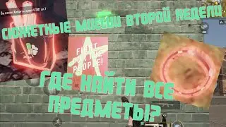 КАК ПРОЙТИ СЮЖЕТНЫЕ МИССИИ ВТОРОЙ НЕДЕЛИ?