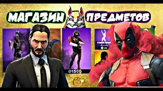 07.04.20 МАГАЗИН ПРЕДМЕТОВ ФОРТНАЙТ, ОБЗОР! НОВЫЕ СКИНЫ FORTNITE? /Ilya Gro