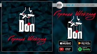 Горячий Шоколад - DON | Official Audio