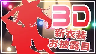 【柚木つばめ】新衣装３Dお披露目動画！【エイプリルフール企画でした！】