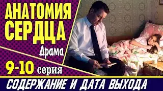 Анатомия сердца 9 и 10 серия: где смотреть сериал, содержание и дата выхода