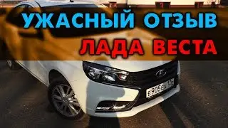 САМЫЙ ХУДШИЙ ОТЗЫВ О ВЕСТЕ