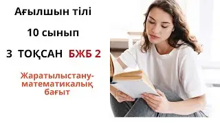 Ағылшын тілі 10 сынып 3  ТОҚСАН  БЖБ 2 / Английский﻿  10 класс              3 четверть СОР 2  (ЕМН).