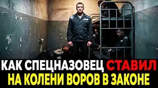 СПЕЦНАЗОВЕЦ ГРУ ПОПАЛ В «ПРЕСС-ХАТУ» ЗЕКИ СТОЯЛИ НА КОЛЕНЯХ!