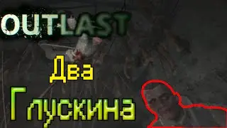 Outlast: Как сделать второго Глускина? (глитч)