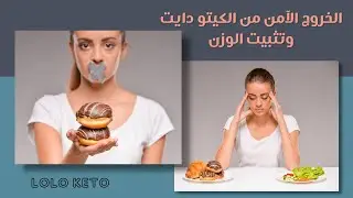 الخروج الآمن من الكيتو دايت وتثبيت الوزن |  الأسبوع الأول لولو كيتو دايت