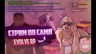 Я живоЙЙЙ!  | СТРИM НА EVOLVE RP #shorts