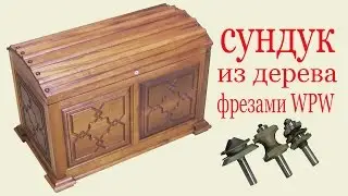 Сундук из дерева фрезами WPW. Wooden box work by cutter WPW