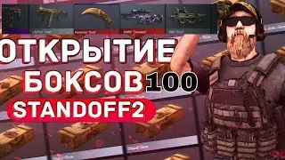 Открытие боксов. 100боксов в standoff 2