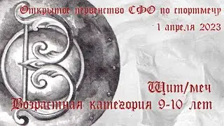 9-10 Щит/меч