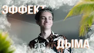 ЭФФЕКТ ДЫМА НА ТЕЛЕФОНЕ КАК НАЛОЖИТЬ ФУТАЖ НА ТЕЛЕФОНЕ?! 