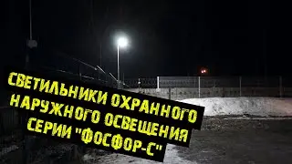 Светильники охранного наружного освещения серии 