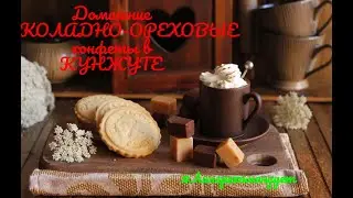 Домашние ШОКОЛАДНО-ОРЕХОВЫЕ конфеты в КУНЖУТЕ #Линарекомендует