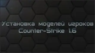 Установка моделей игроков Counter-Strike 1.6