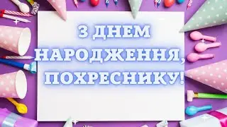З Днем народження похреснику. Привітання для похресника з днем народження
