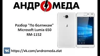 Разбор "По болтикам" Microsoft Lumia 650 RM-1152