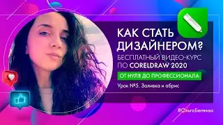 Урок 5. Заливка и абрис в CorelDraw. Курс 