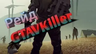 Рейд GTAVKiller / ЭТО ТОП БАЗА, ТУТ ВСЕ ТОННАМИ / Last Day on Earth