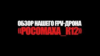 Обзор нашего дрона 