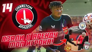 КАРЬЕРА ЗА КЛУБ FC 24 | ЧАРЛЬТОН ВЗЯЛ В АРЕНДУ ТОП ИГРОКА! ПЕРВЫЕ МАТЧИ ПРОТИВ ТОП КЛУБОВ АПЛ! #14