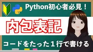 【Python初心者編】内包表記を使いこなせるようにしよう