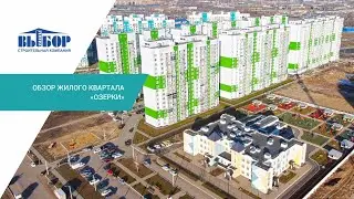 Обзор жилого квартала «ОЗЕРКИ»