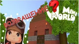 ВОЗВРАЩЕНИЕ В ИГРУ МИНИ  ВОРЛД! /MINI WORLD/ Летсплей от канала БЕРЁЗКА