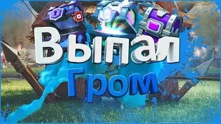 Clash Royale / Выпал Громовержец!!! Открытие сундуков.
