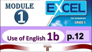 Excel 5. p. 12.  Module 1. Use of English 1b. Ответы и объяснения. ГДЗ