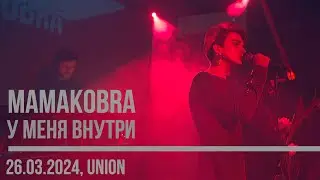 mamakobra — у меня внутри (Union 26.03.2024)