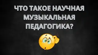 Система Soft Way to Mozart как фундамент научной музыкальной педагогики. Определение.