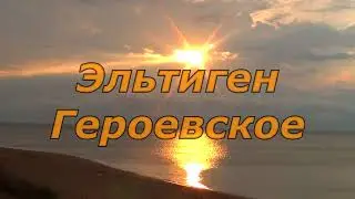 Крым. Песчаные пляжи Керчи. Героевское.
