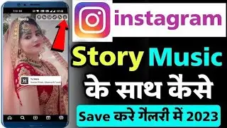 🔷instagram की story अपने mobile में कैसे सेब करें 🎵 के साथ🥳|how to save instagram stories with music