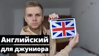 Какой уровень английского нужен чтобы стать Junior Developer?