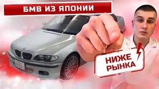 ВЫГОДНО!!! BMW из Японии