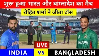 IND vs BAN live: शुरू हुआ भारत बांग्लादेश का मैच, भारत को मिली बहुत बड़ी खुशखबरी, World Cup 2023