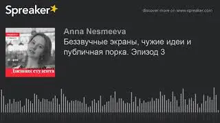 Неделя третья. Беззвучные экраны, чужие идеи и публичная порка. Эпизод 3