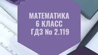 Математика. 6 класс. ГДЗ № 2.119 (Н.Я. Виленкин)