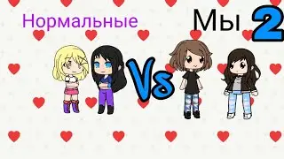Нормальные лп VS мы 2/Gacha life//скетч на русском//
