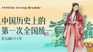 《资治通鉴》120集｜秦朝第一套VI设计理念-贰
