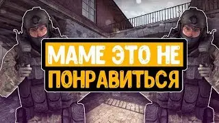 Маме это не понравиться (CS GO)