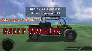 Rally Trigger - Триггеры от Chel555