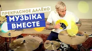 ПРЕКРАСНОЕ ДАЛЁКО 