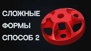 Моделирование сложных форм. Второй способ.